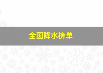 全国降水榜单