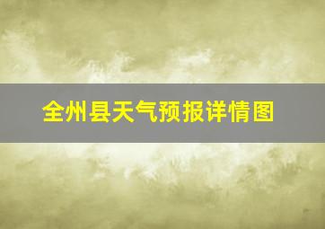 全州县天气预报详情图