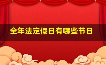 全年法定假日有哪些节日