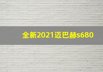 全新2021迈巴赫s680