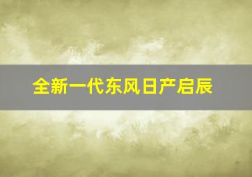 全新一代东风日产启辰