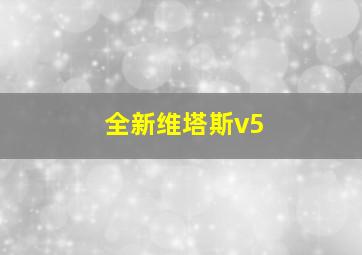 全新维塔斯v5