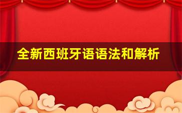 全新西班牙语语法和解析