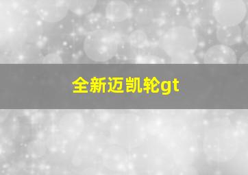 全新迈凯轮gt