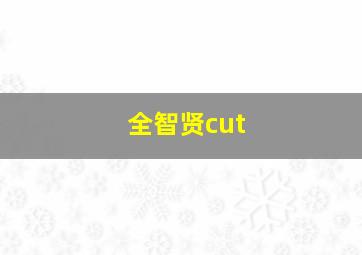 全智贤cut