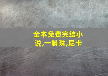 全本免费完结小说,一斛珠,尼卡