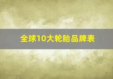 全球10大轮胎品牌表