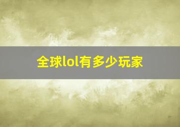 全球lol有多少玩家