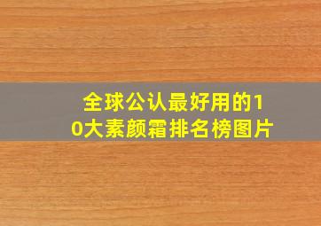 全球公认最好用的10大素颜霜排名榜图片