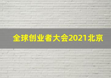 全球创业者大会2021北京