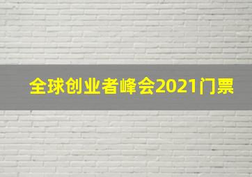 全球创业者峰会2021门票