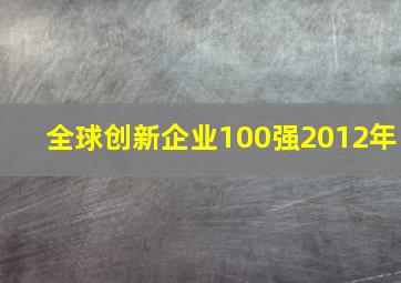 全球创新企业100强2012年