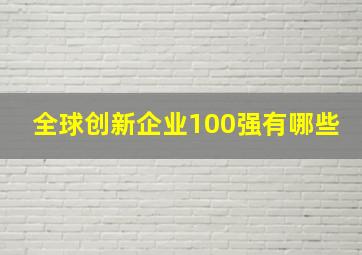 全球创新企业100强有哪些