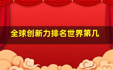 全球创新力排名世界第几