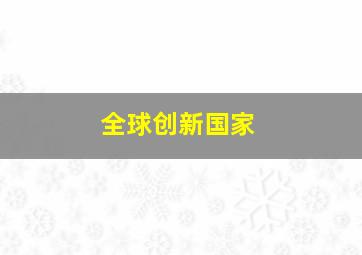 全球创新国家