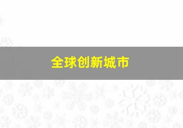 全球创新城市