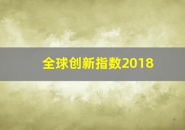 全球创新指数2018