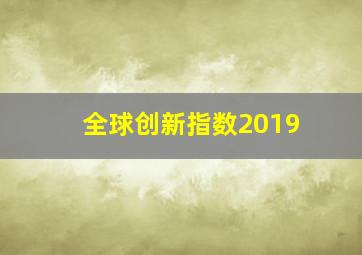 全球创新指数2019