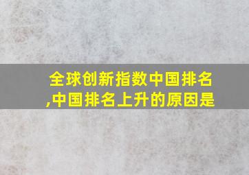 全球创新指数中国排名,中国排名上升的原因是