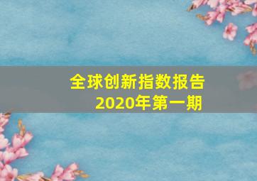 全球创新指数报告2020年第一期