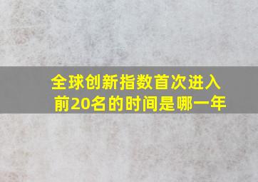 全球创新指数首次进入前20名的时间是哪一年