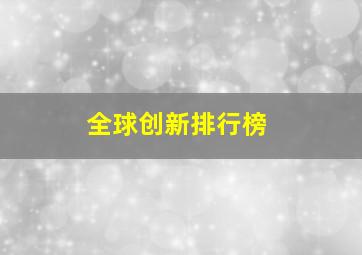 全球创新排行榜