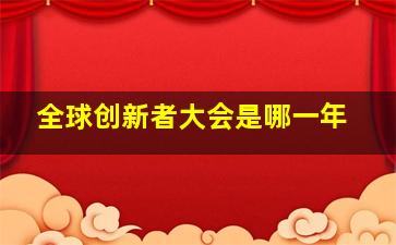 全球创新者大会是哪一年