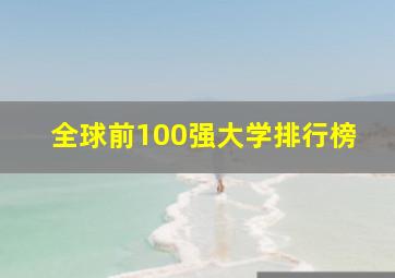 全球前100强大学排行榜