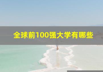 全球前100强大学有哪些