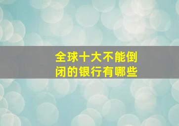 全球十大不能倒闭的银行有哪些