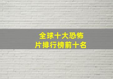 全球十大恐怖片排行榜前十名