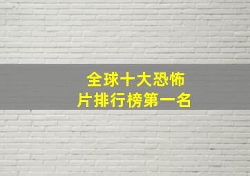 全球十大恐怖片排行榜第一名