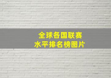 全球各国联赛水平排名榜图片