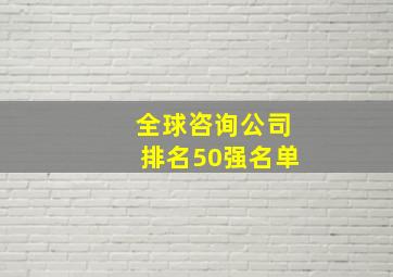 全球咨询公司排名50强名单