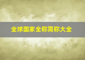 全球国家全称简称大全