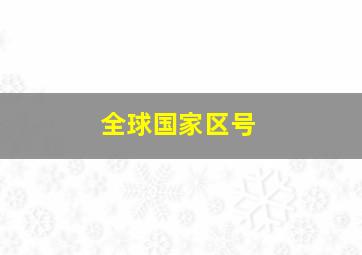 全球国家区号