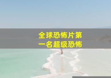 全球恐怖片第一名超级恐怖