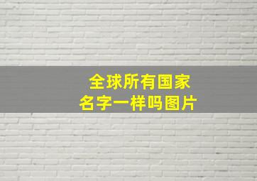 全球所有国家名字一样吗图片