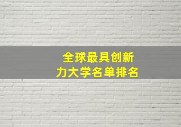 全球最具创新力大学名单排名