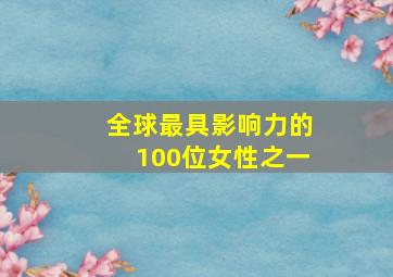 全球最具影响力的100位女性之一