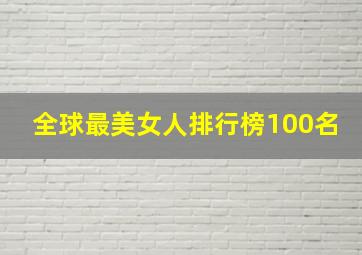 全球最美女人排行榜100名