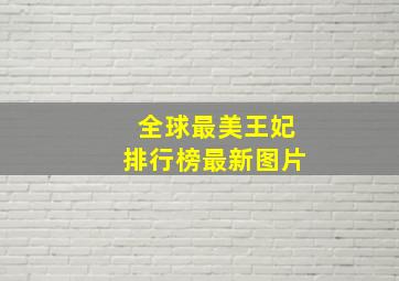 全球最美王妃排行榜最新图片