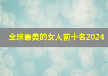 全球最美的女人前十名2024