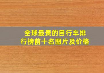 全球最贵的自行车排行榜前十名图片及价格