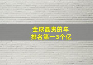 全球最贵的车排名第一3个亿