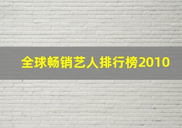 全球畅销艺人排行榜2010