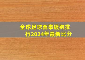 全球足球赛事级别排行2024年最新比分