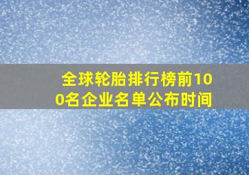 全球轮胎排行榜前100名企业名单公布时间