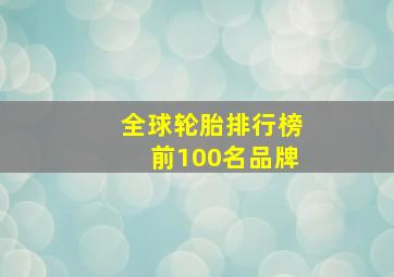 全球轮胎排行榜前100名品牌