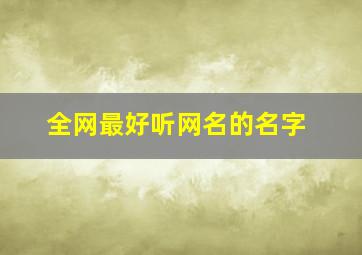 全网最好听网名的名字